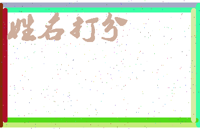 伯成公相关图片