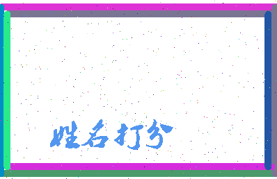 伯成公相关图片