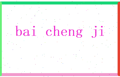 白承基相关图片