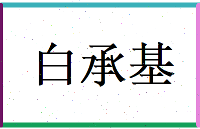 白承基相关图片