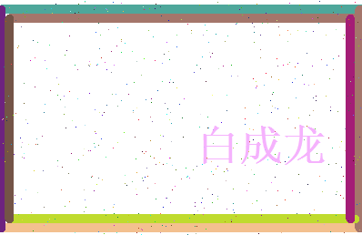 白成龙相关图片