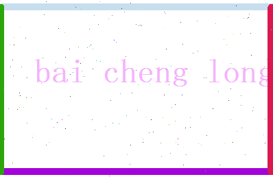 白成龙相关图片
