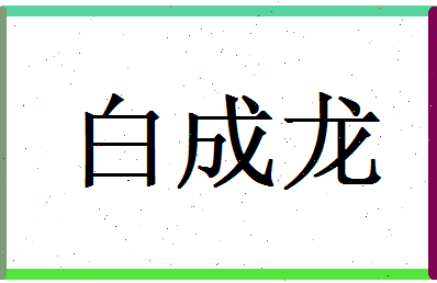 白成龙相关图片