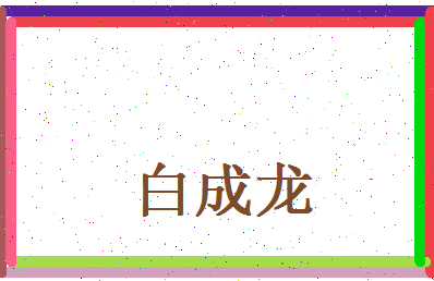 白成龙相关图片