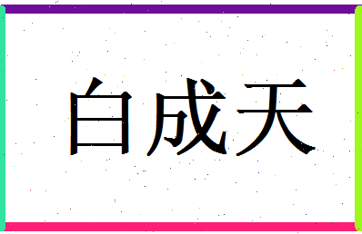 白成天相关图片