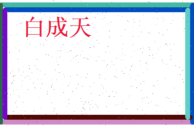 白成天相关图片