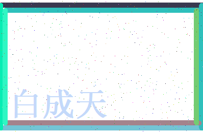 白成天相关图片