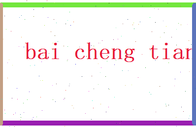白成天相关图片