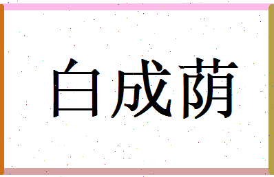 白成荫相关图片