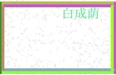 白成荫相关图片