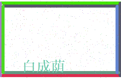 白成荫相关图片