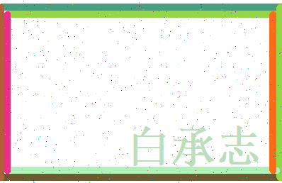 白承志相关图片