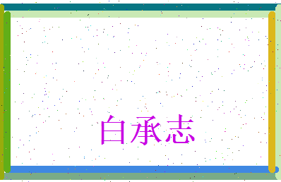 白承志相关图片