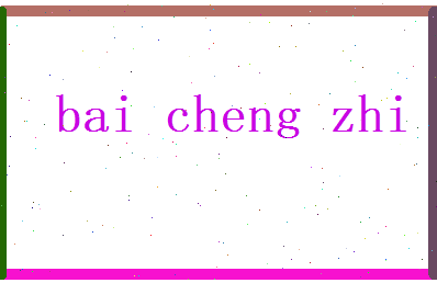 白承志相关图片