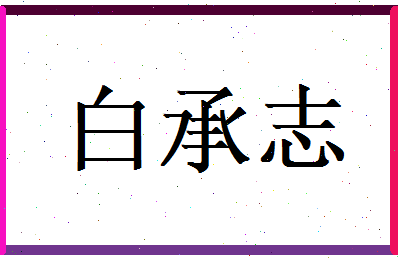 白承志相关图片