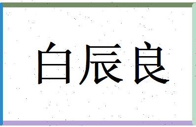 白辰良相关图片