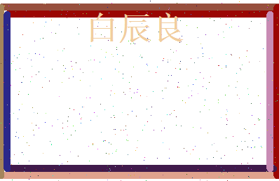 白辰良相关图片