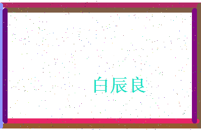 白辰良相关图片