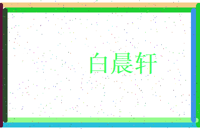 白晨轩相关图片