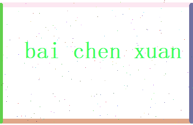 白晨轩相关图片