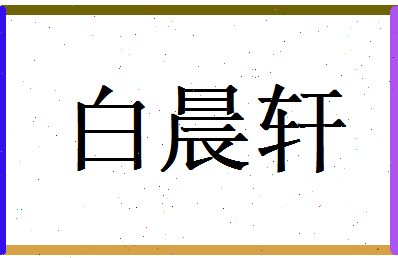 白晨轩相关图片