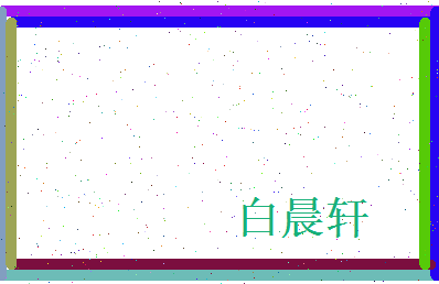 白晨轩相关图片