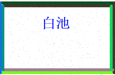 白池相关图片