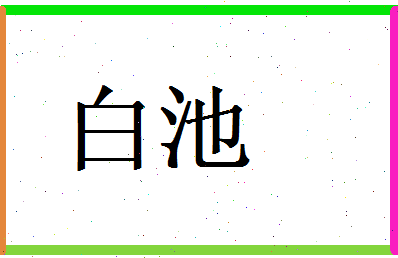 白池相关图片