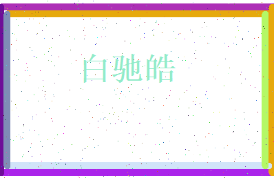 白驰皓相关图片