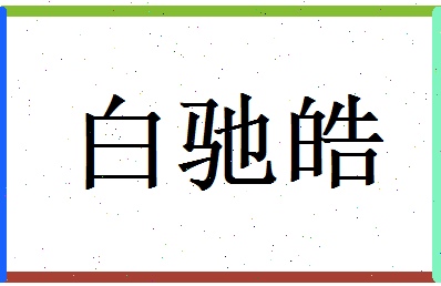 白驰皓相关图片