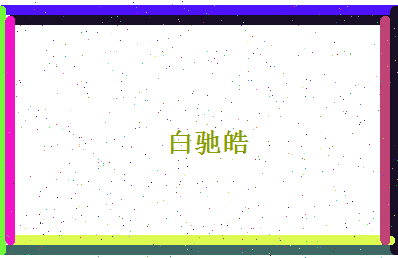 白驰皓相关图片
