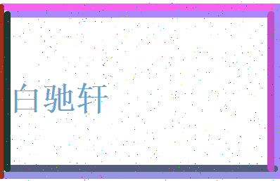白驰轩相关图片