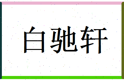 白驰轩相关图片