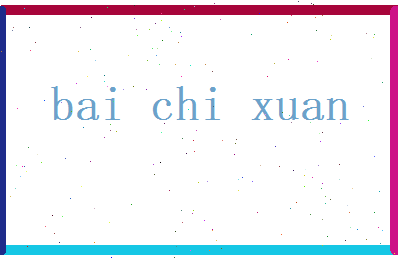 白驰轩相关图片