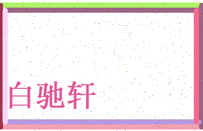 白驰轩相关图片