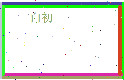 白初相关图片