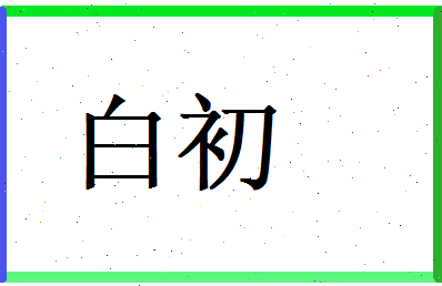 白初相关图片