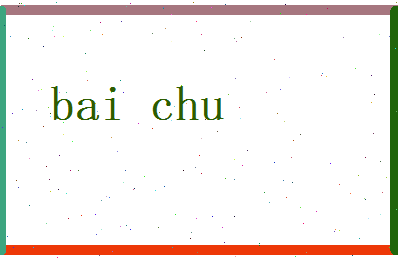 白初相关图片