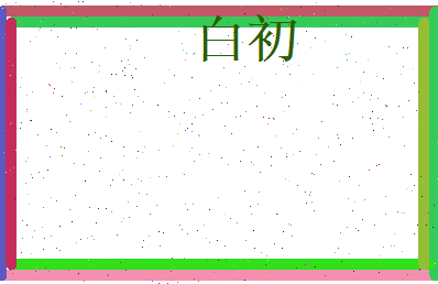 白初相关图片
