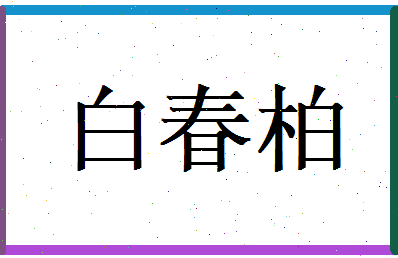 白春柏相关图片
