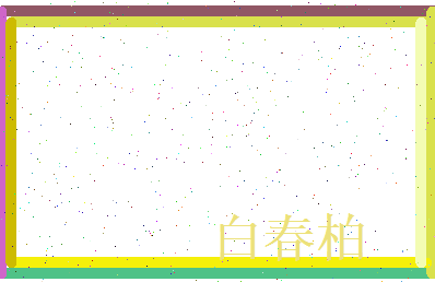 白春柏相关图片