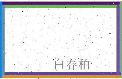 白春柏相关图片