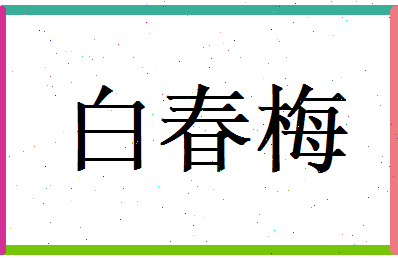 白春梅相关图片