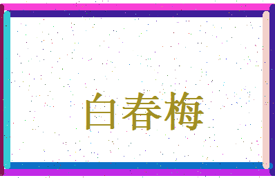 白春梅相关图片