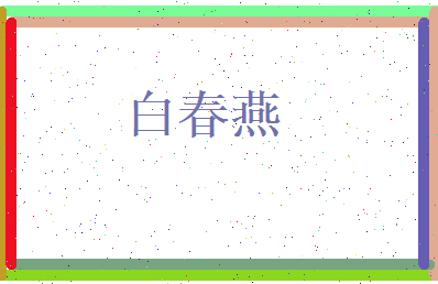 白春燕相关图片