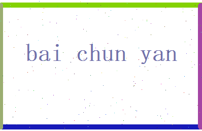 白春燕相关图片