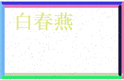白春燕相关图片