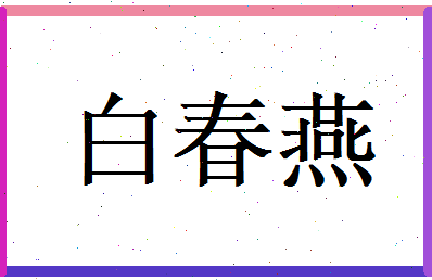 白春燕相关图片