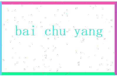 白初阳相关图片