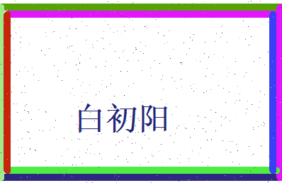 白初阳相关图片